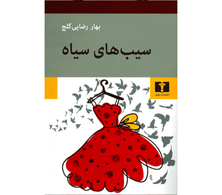کتاب سیب های سیاه اثر بهار رضایی گلج